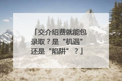 交介绍费就能包录取？是“机遇”还是“陷阱”？