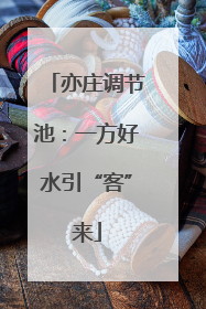 亦庄调节池：一方好水引“客”来
