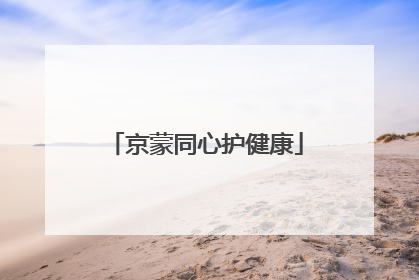 京蒙同心护健康