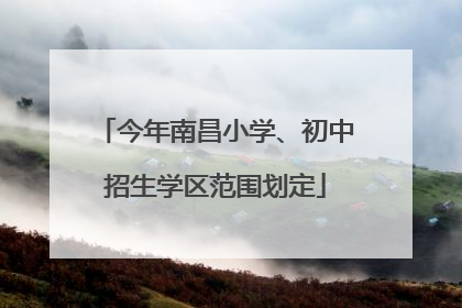 今年南昌小学、初中招生学区范围划定