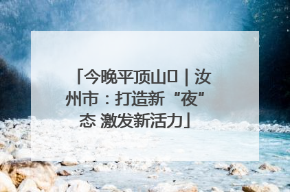 今晚平顶山⑬｜汝州市：打造新“夜”态 激发新活力