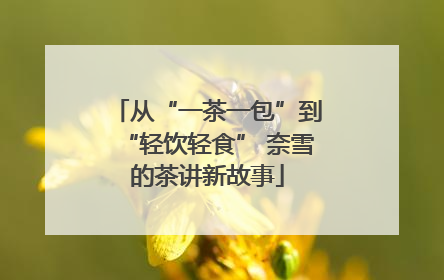 从“一茶一包”到“轻饮轻食” 奈雪的茶讲新故事