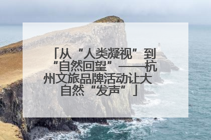 从“人类凝视”到“自然回望”——杭州文旅品牌活动让大自然“发声”