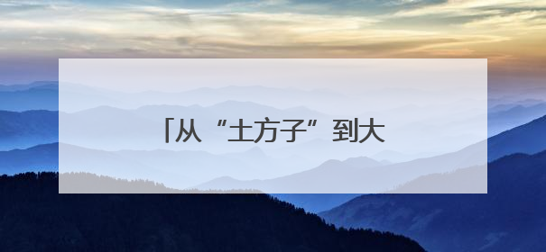 从“土方子”到大产业 四川兴文推动民族医药走出大山