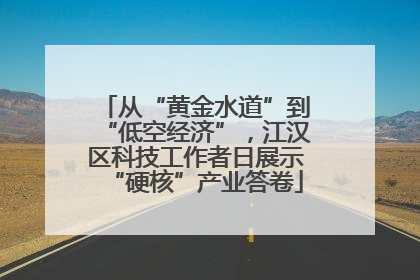 从“黄金水道”到“低空经济”，江汉区科技工作者日展示“硬核”产业答卷