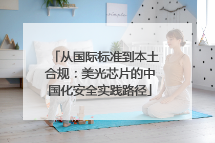 从国际标准到本土合规：美光芯片的中国化安全实践路径