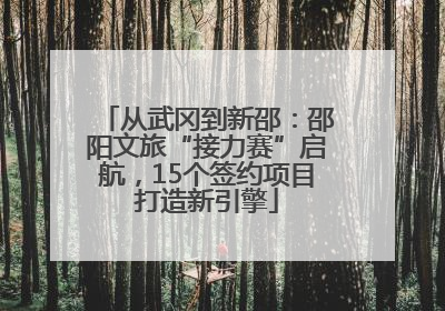 从武冈到新邵：邵阳文旅“接力赛”启航，15个签约项目打造新引擎