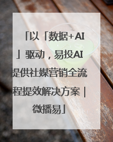 以「数据+AI」驱动，易投AI提供社媒营销全流程提效解决方案｜微播易
