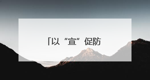 以“宣”促防 以“咨”促安 襄城区开展安全生产宣传咨询日活动
