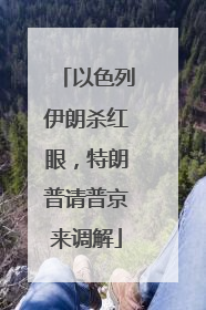 以色列伊朗杀红眼，特朗普请普京来调解