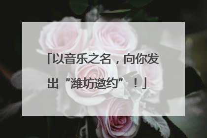 以音乐之名，向你发出“潍坊邀约”！