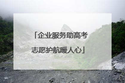 企业服务助高考 志愿护航暖人心