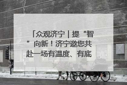 众观济宁｜提“智”向新！济宁邀您共赴一场有温度、有底气的“智造”之约