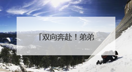 双向奔赴！弟弟冲向第一个跑出考场的哥哥，送上肉嘟嘟的吻，哥哥：考完最想陪弟弟