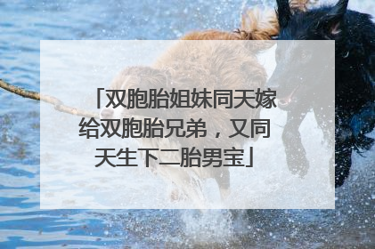 双胞胎姐妹同天嫁给双胞胎兄弟，又同天生下二胎男宝
