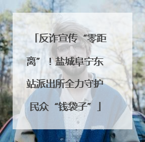 反诈宣传“零距离”！盐城阜宁东站派出所全力守护民众“钱袋子”
