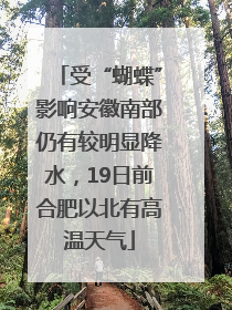 受“蝴蝶”影响安徽南部仍有较明显降水，19日前合肥以北有高温天气