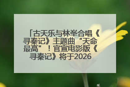 古天乐与林峯合唱《寻秦记》主题曲“天命最高”！官宣电影版《寻秦记》将于2026年元旦上映