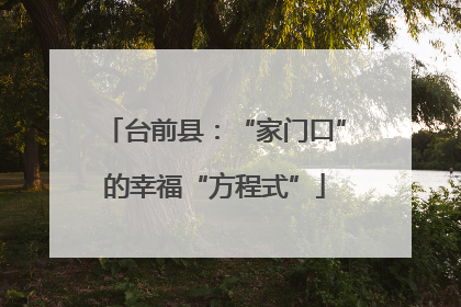 台前县：“家门口”的幸福“方程式”