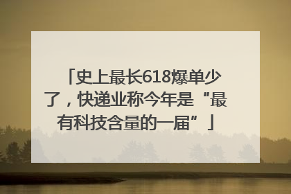 史上最长618爆单少了，快递业称今年是“最有科技含量的一届”