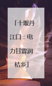 十堰丹江口：电力甘霖润桔乡