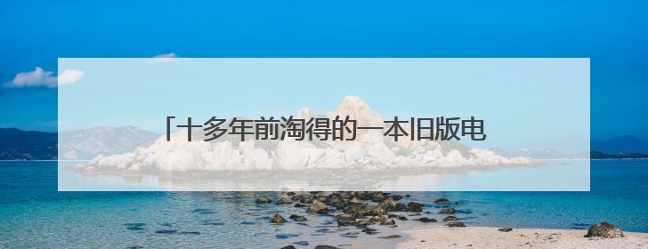十多年前淘得的一本旧版电力书籍 如今成了四川工匠身边“会说话的老物件”