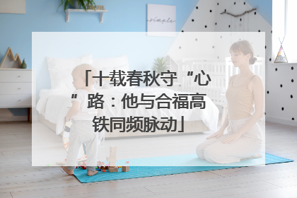 十载春秋守“心”路：他与合福高铁同频脉动