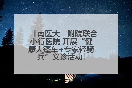 南医大二附院联合小行医院 开展“健康大篷车+专家轻骑兵”义诊活动