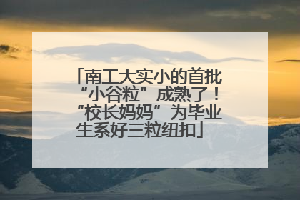 南工大实小的首批“小谷粒”成熟了！“校长妈妈”为毕业生系好三粒纽扣