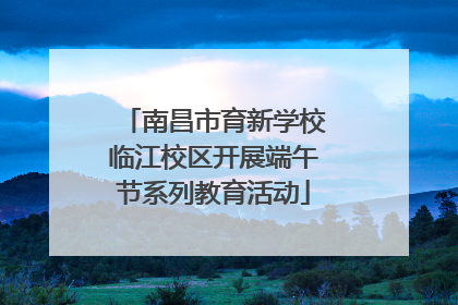 南昌市育新学校临江校区开展端午节系列教育活动
