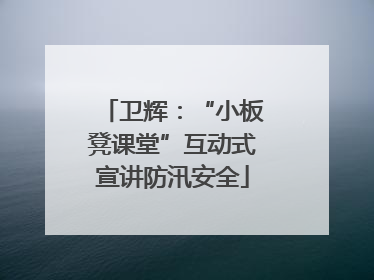 卫辉：“小板凳课堂”互动式宣讲防汛安全