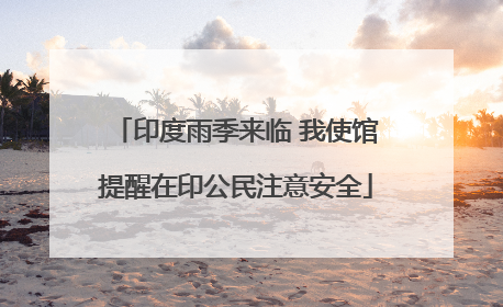 印度雨季来临 我使馆提醒在印公民注意安全