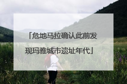 危地马拉确认此前发现玛雅城市遗址年代