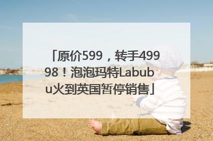 原价599，转手49998！泡泡玛特Labubu火到英国暂停销售