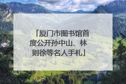 厦门市图书馆首度公开孙中山、林则徐等名人手札