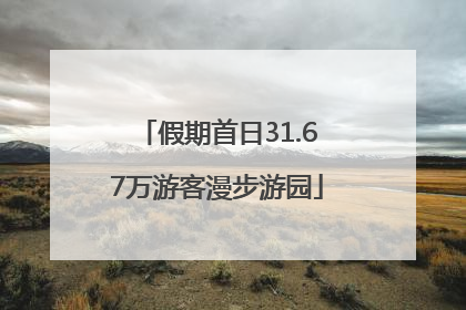 假期首日31.67万游客漫步游园