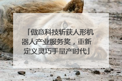 傲意科技斩获人形机器人产业服务奖，重新定义灵巧手量产时代