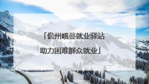 儋州峨蔓就业驿站助力困难群众就业