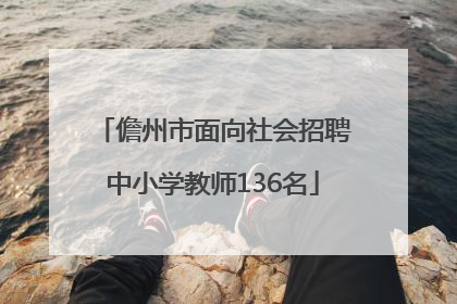 儋州市面向社会招聘中小学教师136名