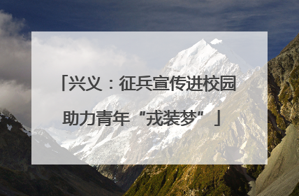 兴义：征兵宣传进校园 助力青年“戎装梦”
