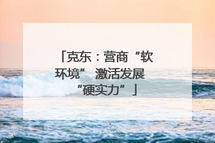 克东：营商“软环境” 激活发展“硬实力”