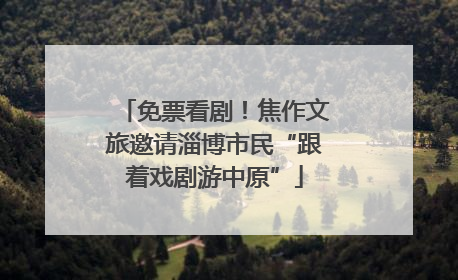 免票看剧！焦作文旅邀请淄博市民“跟着戏剧游中原”