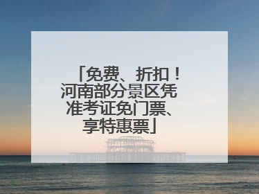 免费、折扣！河南部分景区凭准考证免门票、享特惠票