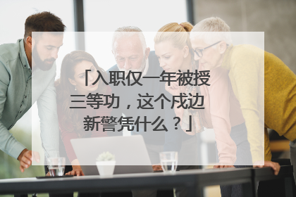 入职仅一年被授三等功，这个戍边新警凭什么？