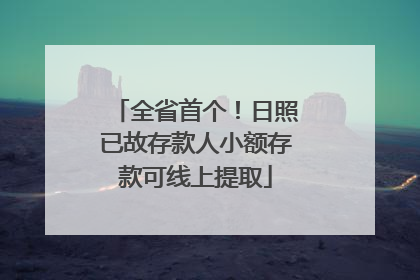 全省首个！日照已故存款人小额存款可线上提取