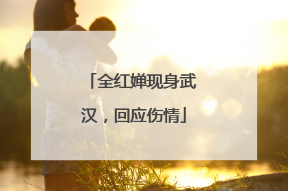 全红婵现身武汉，回应伤情