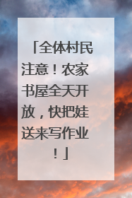 全体村民注意！农家书屋全天开放，快把娃送来写作业！