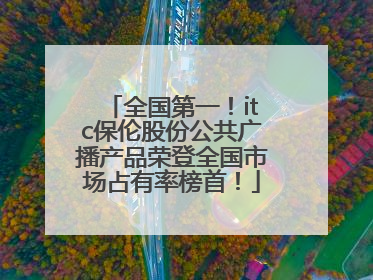 全国第一！itc保伦股份公共广播产品荣登全国市场占有率榜首！