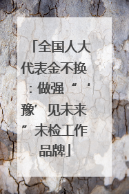全国人大代表金不换：做强“‘豫’见未来”未检工作品牌