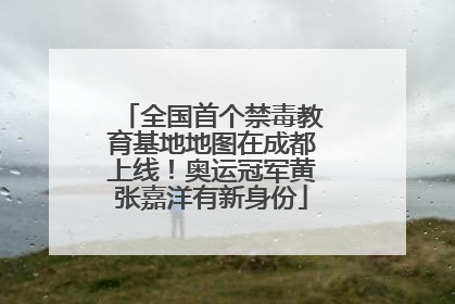 全国首个禁毒教育基地地图在成都上线！奥运冠军黄张嘉洋有新身份